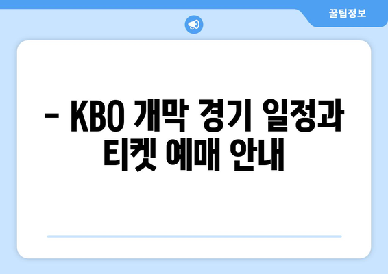 KBO 2024 한국 프로야구 개막 일정과 티켓 예매 방법