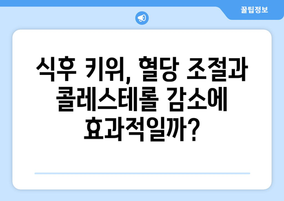 식사 후 매일 키위 한 개, 건강에 도움이 될까?