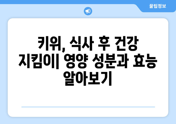 식사 후 매일 키위 한 개, 건강에 도움이 될까?