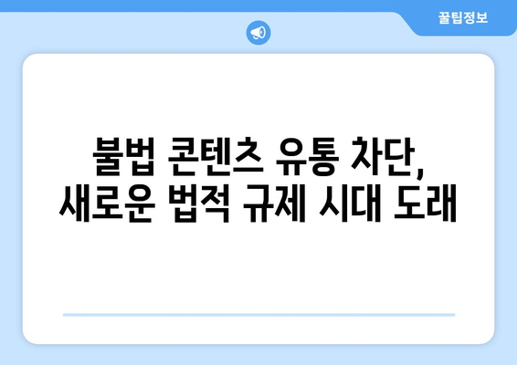 "제2의 누누티비" 차단: 불법 콘텐츠 전송업체에 의무 부과