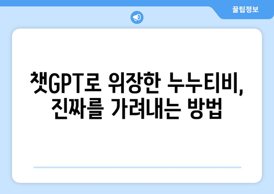 챗GPT로 인한 누누티비 사기 조심하기