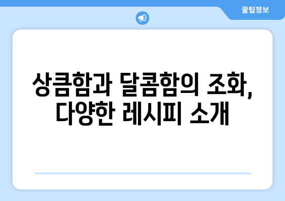 단감과 골드 키위: 맛있는 과일로 기쁨을 더하다