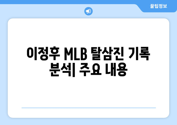 이정후의 MLB 탈삼진 기록과 관련된 통계 및 분석