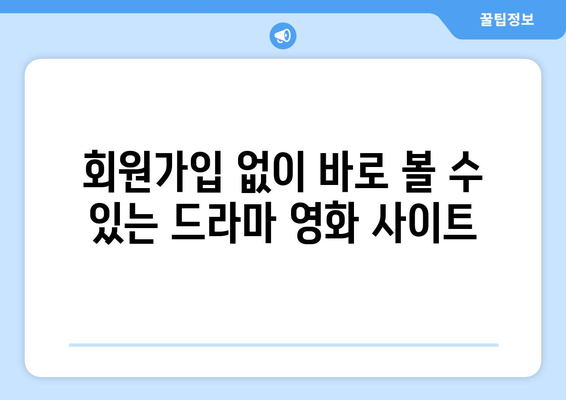 무료 드라마 영화 사이트 누누티비 대체: 광고 없음, 회원가입 불필요