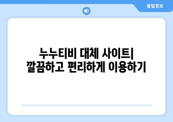 무료 드라마 영화 사이트 누누티비 대체: 광고 없음, 회원가입 불필요