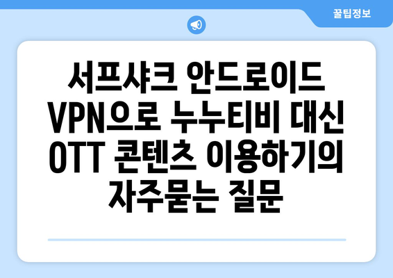 서프샤크 안드로이드 VPN으로 누누티비 대신 OTT 콘텐츠 이용하기