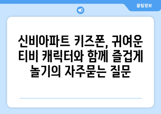 신비아파트 키즈폰, 귀여운 티비 캐릭터와 함께 즐겁게 놀기