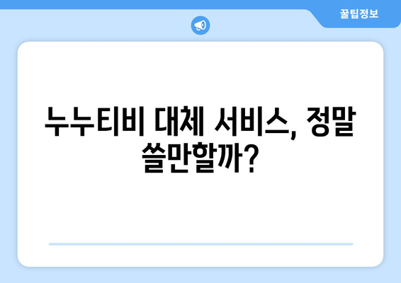 누누티비 대체서비스 후기