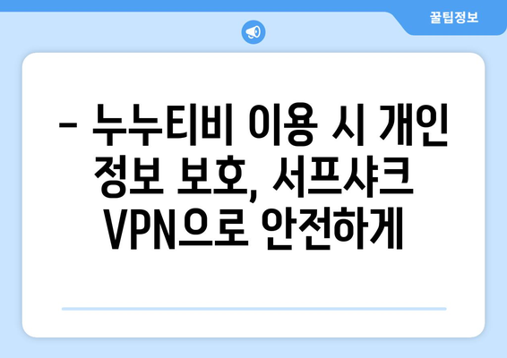 서프샤크 VPN으로 누누티비 안전하게 시청하기