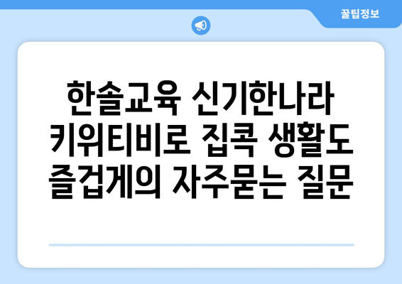 한솔교육 신기한나라 키위티비로 집콕 생활도 즐겁게