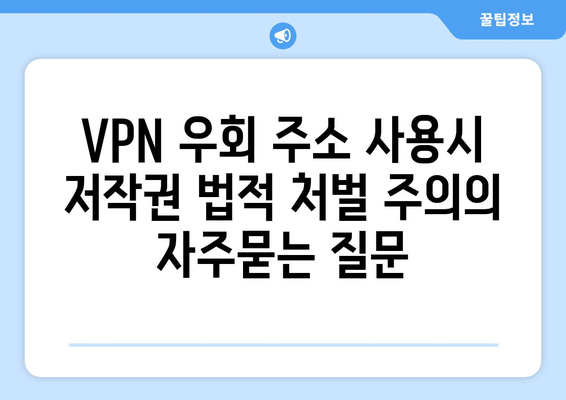 VPN 우회 주소 사용시 저작권 법적 처벌 주의