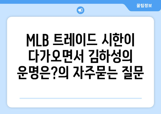 MLB 트레이드 시한이 다가오면서 김하성의 운명은?