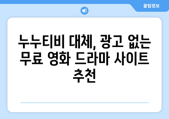 광고 없는 무료 영화 및 드라마 사이트로 누누티비 대체하기