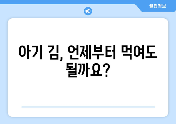 아기 김 언제부터 / 베베쿡 처음 먹는 김 / 아기 과일 언제부터 / 10개월 아기 키위/ 10개월 아기 멜론