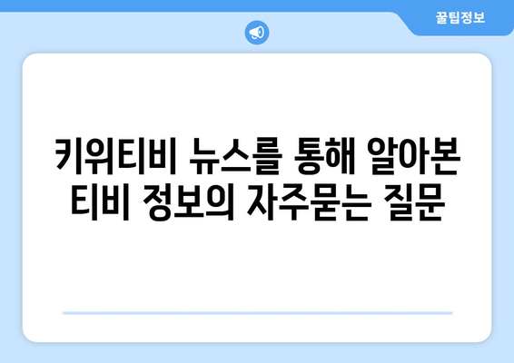 키위티비 뉴스를 통해 알아본 티비 정보