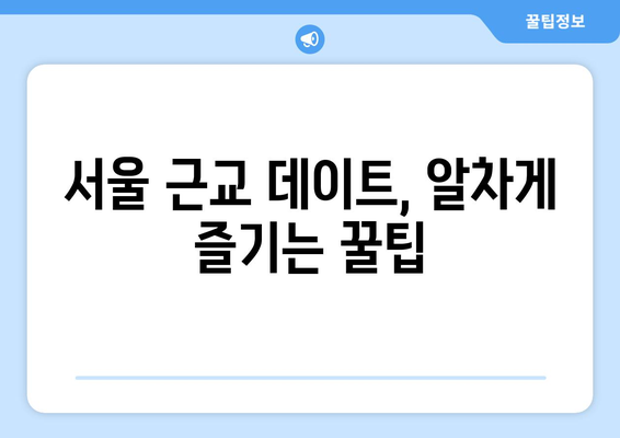 경기도 데이트하러 출발: 인기 많은 서울 근교 데이트 장소들