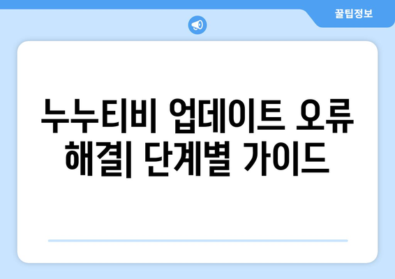 누누티비 에러 코드 900: 업데이트 중 오류