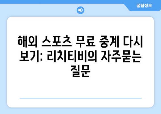 해외 스포츠 무료 중계 다시 보기: 리치티비