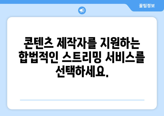 누누티비 대체 가능한 사이트 추천: 법적 옵션 선택