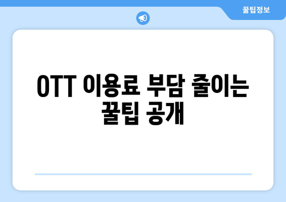 4,000원으로 OTT 가입하는 방법