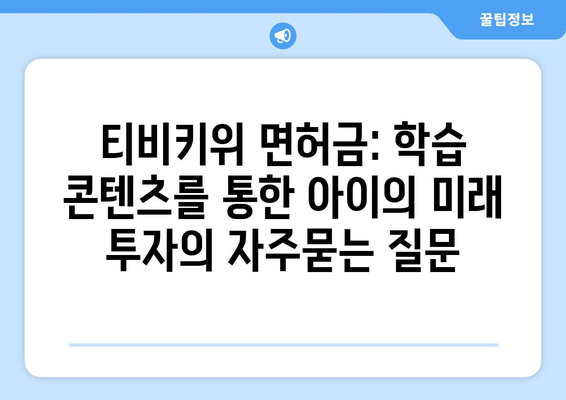 티비키위 면허금: 학습 콘텐츠를 통한 아이의 미래 투자