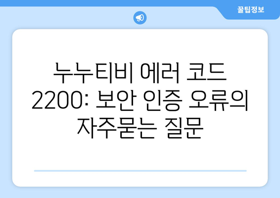 누누티비 에러 코드 2200: 보안 인증 오류