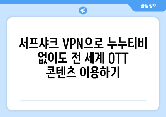 누누티비 대신 안드로이드 VPN 서프샤크로 OTT 시청하기