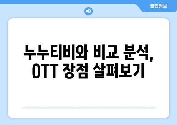 누누티비 대신 한 달에 4,000원으로 OTT를 시청할 수 있는 곳