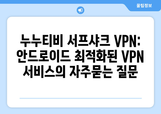 누누티비 서프샤크 VPN: 안드로이드 최적화된 VPN 서비스