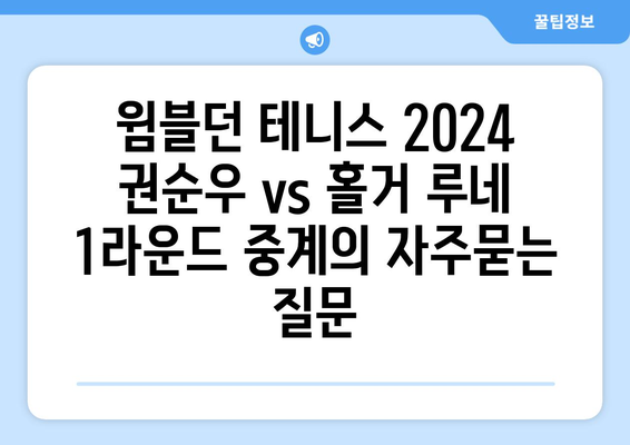 윔블던 테니스 2024 권순우 vs 홀거 루네 1라운드 중계