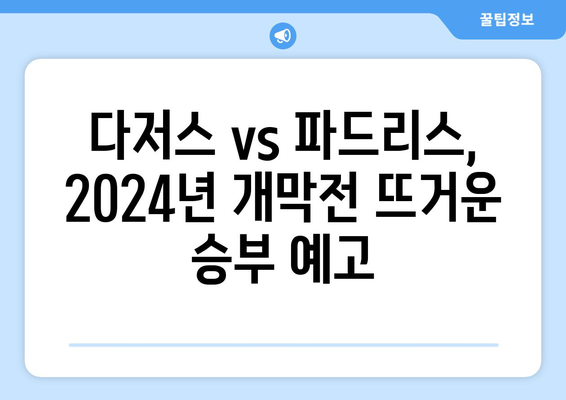 2024년 MLB 개막전: 다저스와 파드리스의 맞대결에서 오타니 쇼헤이와 김하성의 활약