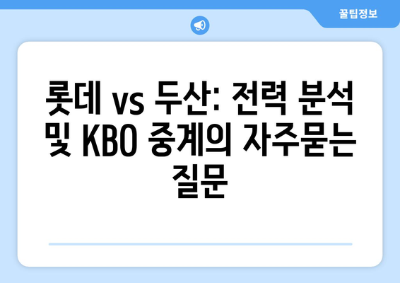 롯데 vs 두산: 전력 분석 및 KBO 중계