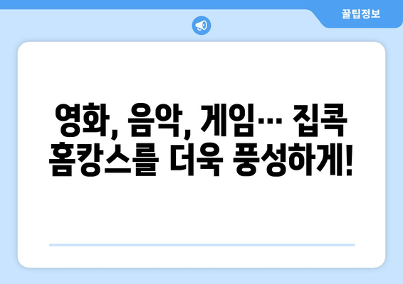 집콕 시대를 위한 홈캉스 추천 아이템: 심심함을 날려버리자