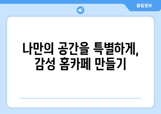 집에서 지루할 때 즐길 수 있는 홈캉스 추천 템