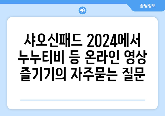 샤오신패드 2024에서 누누티비 등 온라인 영상 즐기기