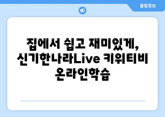 한솔교육 신기한나라Live 키위티비 온라인학습 재밌어