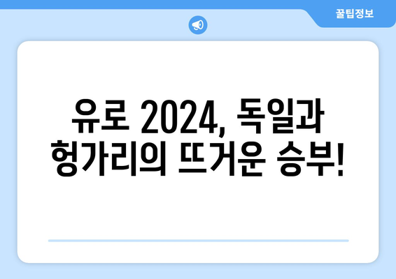 독일-헝가리, 유로2024 중계 일정 안내