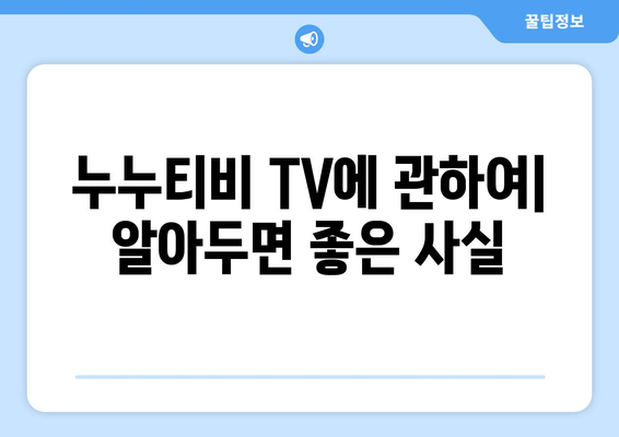 누누티비 TV에 관하여: 알아두면 좋은 사실