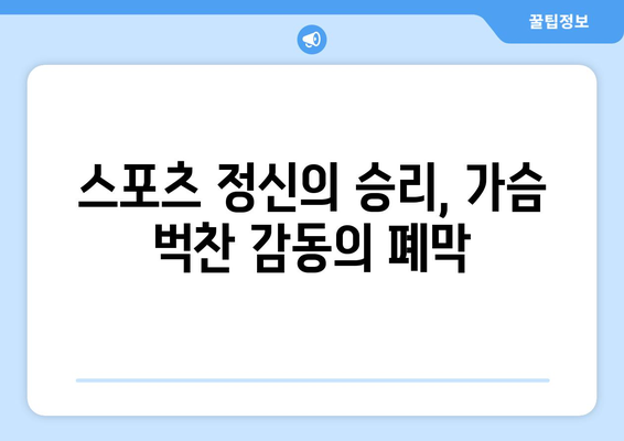 파리 올림픽 폐막식: 스포츠의 정신과 가족의 유대감