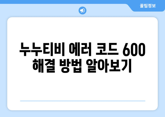 누누티비 에러 코드 600: 콘텐츠 로드되지 않음