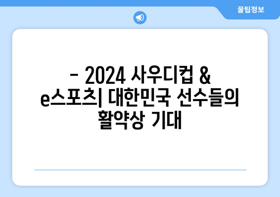 2024 사우디컵 및 사우디 e스포츠 중계 일정