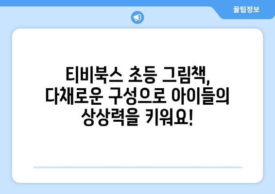 다양한 구성으로 구성된 티비북스 초등 그림책