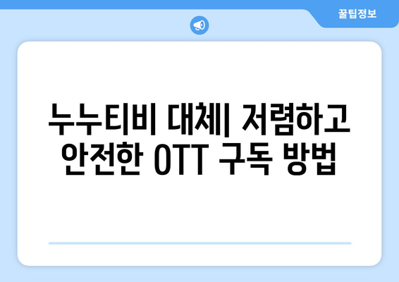 누누티비 대신 불법 OTT 콘텐츠를 저렴하게 구독하는 방법