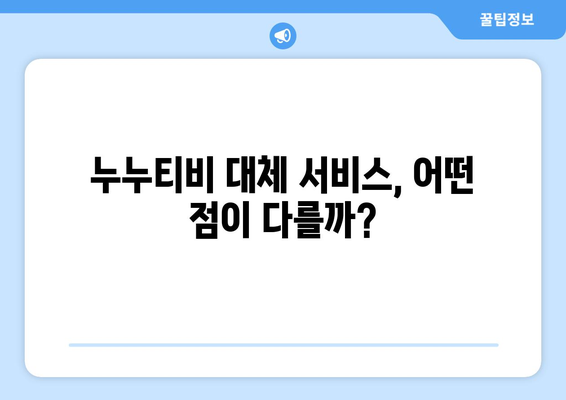 누누티비 대체 서비스 리뷰: 장점과 단점