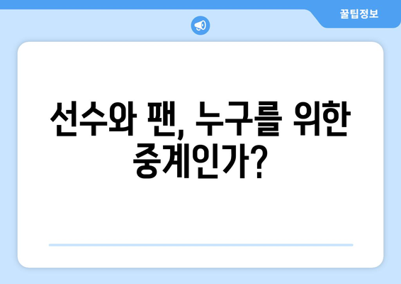 스포츠 중계의 윤리적 문제