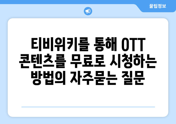 티비위키를 통해 OTT 콘텐츠를 무료로 시청하는 방법