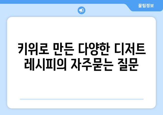 키위로 만든 다양한 디저트 레시피