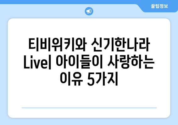 아이들이 좋아하는 앱 티비위키와 함께 신기한나라 Live