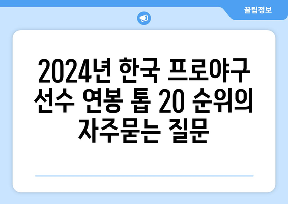 2024년 한국 프로야구 선수 연봉 톱 20 순위