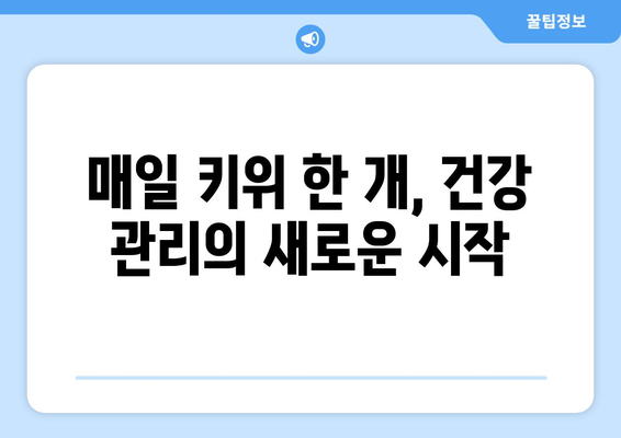 건나물티비 골드 건강 유튜브 30일동안 식사후 한달동안 매일 키위한개씩 먹었더니?